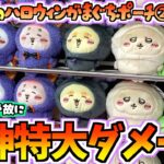 【ちいかわクレゲ】人気すぎて大変！？ちいかわ最新プライズハロウィンがまぐちポーチ②に挑戦！【ちいかわクレーンゲーム】【UFOキャッチャー】【chiikawa】【ちい活vlog】【ちいかわ新商品】