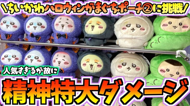 【ちいかわクレゲ】人気すぎて大変！？ちいかわ最新プライズハロウィンがまぐちポーチ②に挑戦！【ちいかわクレーンゲーム】【UFOキャッチャー】【chiikawa】【ちい活vlog】【ちいかわ新商品】