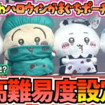 【ちいかわクレゲ】攻略不可能!?ちいかわ最新プライズハロウィンがまぐちポーチ①のクレゲに挑戦！【ちいかわクレーンゲーム】【UFOキャッチャー】【chiikawa】【ちいかわグッズ】【ちい活vlog】
