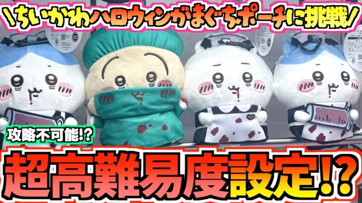 【ちいかわクレゲ】攻略不可能!?ちいかわ最新プライズハロウィンがまぐちポーチ①のクレゲに挑戦！【ちいかわクレーンゲーム】【UFOキャッチャー】【chiikawa】【ちいかわグッズ】【ちい活vlog】