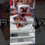 クレーンゲーマーが超デカいフィギュアを狙ったら何円で取れるのか検証。 #クレーンゲーム #UFOキャッチャー#shorts