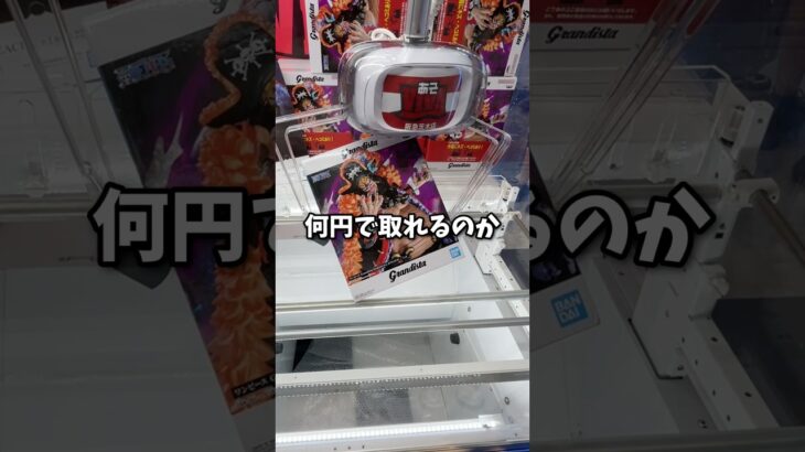 クレーンゲーマーが超デカいフィギュアを狙ったら何円で取れるのか検証。 #クレーンゲーム #UFOキャッチャー#shorts