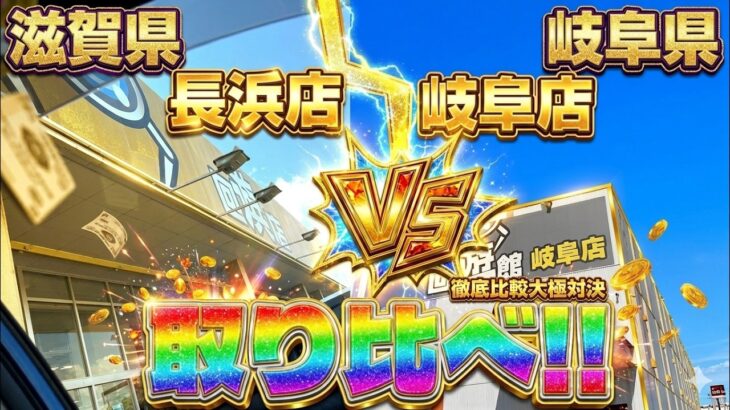 【対決】徹底比較-回遊館長浜店VS回遊館岐阜店-取り比べ！