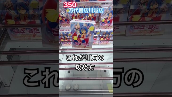 攻めるならこれだ‼️らき☆すたサキュバスチアコスVer. 泉こなた #万代書店川越店 #クレーンゲーム #プライズ獲得 #ufoキャッチャー #ゲームセンター