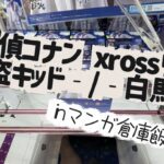 【クレーンゲーム】名探偵コナン　XrossLink　フィギュア　‐怪盗キッド‐/‐白馬探‐【マンガ倉庫飯塚店】