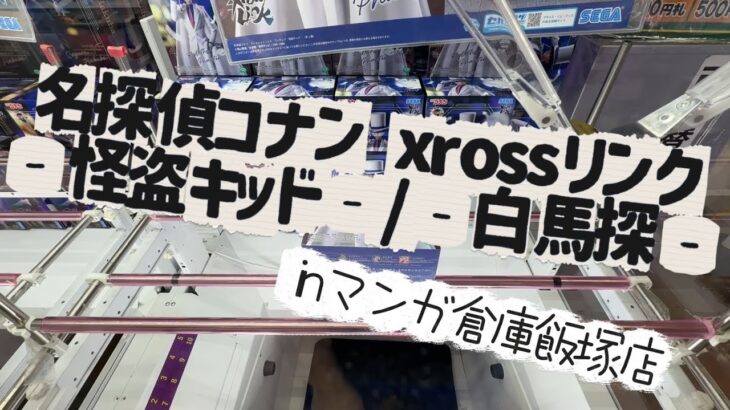 【クレーンゲーム】名探偵コナン　XrossLink　フィギュア　‐怪盗キッド‐/‐白馬探‐【マンガ倉庫飯塚店】