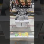【クレーンゲーム】ドラゴンボールZ Grandista BROLY 橋渡し設定 お宝発見 参考動画 #クレーンゲーム #ゲームセンター #ufoキャッチャー #クレゲ #ゲーセン #grandista