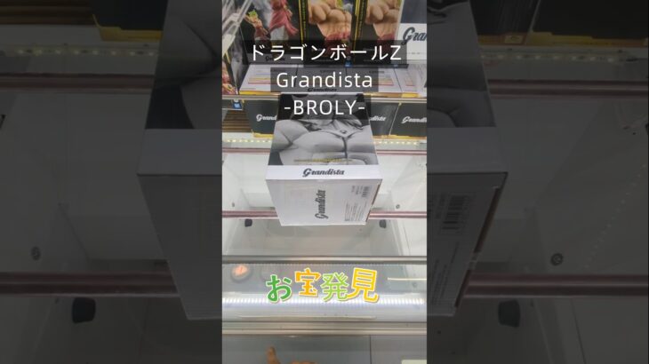 【クレーンゲーム】ドラゴンボールZ Grandista BROLY 橋渡し設定 お宝発見 参考動画 #クレーンゲーム #ゲームセンター #ufoキャッチャー #クレゲ #ゲーセン #grandista