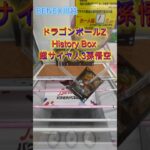 ドラゴンボールZ History Box 超サイヤ人3孫悟空　 #クレーンゲーム  #ufoキャッチャー  #初心者 #攻略  #ベネクス川越 #ドラゴンボール