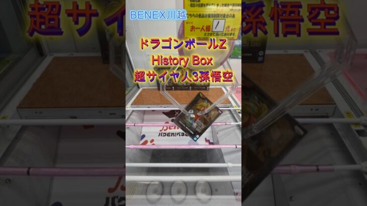ドラゴンボールZ History Box 超サイヤ人3孫悟空　 #クレーンゲーム  #ufoキャッチャー  #初心者 #攻略  #ベネクス川越 #ドラゴンボール