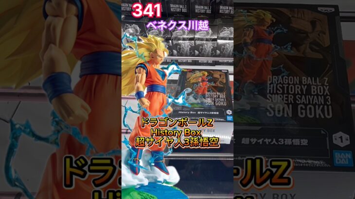 ドラゴンボールZ History Box 超サイヤ人3孫悟空 # #クレーンゲーム #プライズ獲得 #ベネクス #ベネクス川越 #ufoキャッチャー #shorts