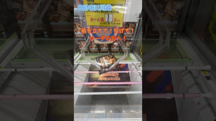 箱を立てて！投げて！リーチの形へ！ ドラゴンボールZ History Box 孫悟天＆トランクス  #クレーンゲーム  #ufoキャッチャー  #初心者  #ベネクス川越 #攻略 #ドラゴンボール