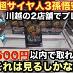 【クレーンゲーム】ベネクス川越と万代書店川越でドラゴンボールZ History Box超サイヤ人3孫悟空をプレイ。最新プライズフィギュアが500円以内で獲れる‼︎  【ベネクス】 【プライズ獲得】