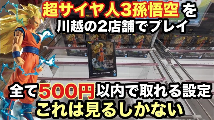 【クレーンゲーム】ベネクス川越と万代書店川越でドラゴンボールZ History Box超サイヤ人3孫悟空をプレイ。最新プライズフィギュアが500円以内で獲れる‼︎  【ベネクス】 【プライズ獲得】