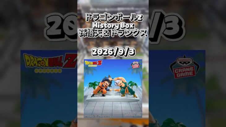 【クレゲ動画】#ドラゴンボールZ #HistoryBox #孫悟天＆トランクス #クレーンゲーム #ゲームセンター  #ufoキャッチャー  #倉庫系