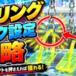 フック設定攻略！dリングの正しい狙い方！ファンタジアン柳津【クレーンゲーム】