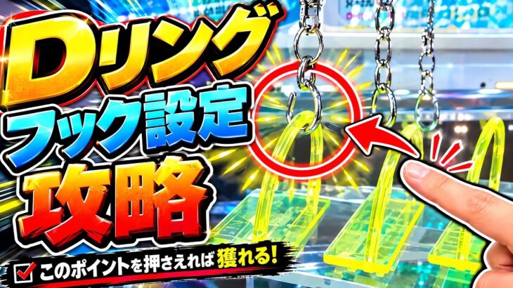 フック設定攻略！dリングの正しい狙い方！ファンタジアン柳津【クレーンゲーム】
