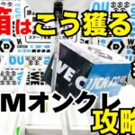 【クレーンゲーム】 #dmmオンクレ 長箱・通常箱・タオル・時短設定を攻略解説！最多6手・最短2手！！ブースを見極めて攻略していく！ #クレーンゲーム #クレーンゲームコツ #クレーンゲーム攻略