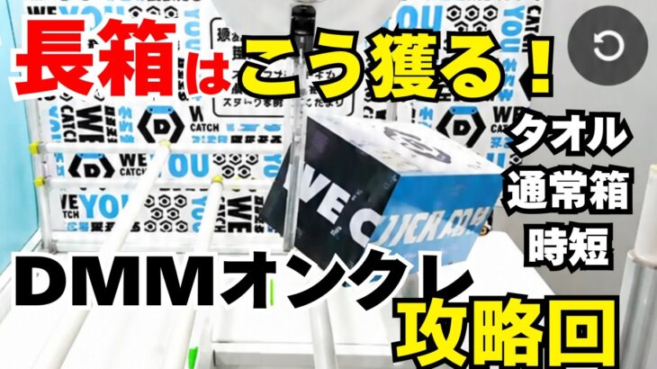 【クレーンゲーム】 #dmmオンクレ 長箱・通常箱・タオル・時短設定を攻略解説！最多6手・最短2手！！ブースを見極めて攻略していく！ #クレーンゲーム #クレーンゲームコツ #クレーンゲーム攻略