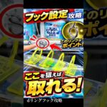 dリングフック攻略！s字フックの狙い方(ファンタジアン柳津)【クレーンゲーム】#クレーンゲーム #フック  #ufoキャッチャー #clawmachine