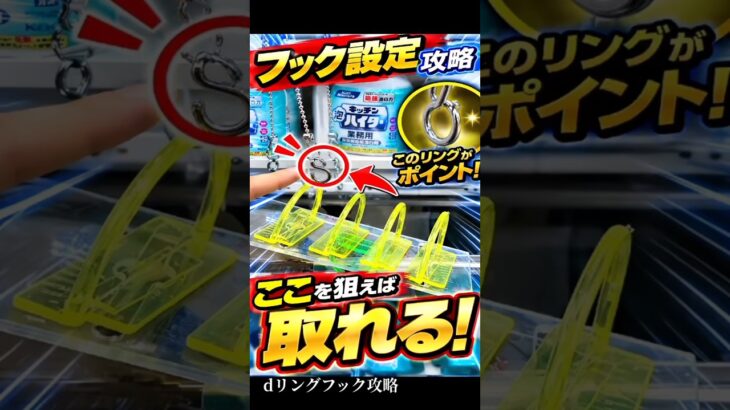 dリングフック攻略！s字フックの狙い方(ファンタジアン柳津)【クレーンゲーム】#クレーンゲーム #フック  #ufoキャッチャー #clawmachine