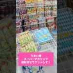 スーパーデカリングを回転させてget！？#クレーンゲーム #スーパーデカリング #デカリング #リング設定 #うまい棒 #UFOキャッチャー #クレーンゲーム攻略