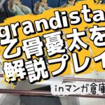 【クレーンゲーム】grandista乙骨憂太を解説プレイ【マンガ倉庫飯塚店】