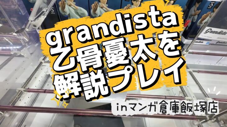 【クレーンゲーム】grandista乙骨憂太を解説プレイ【マンガ倉庫飯塚店】