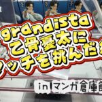 【クレーンゲーム】grandista乙骨憂太にリマッチを申し込んだ結果【マンガ倉庫飯塚店】
