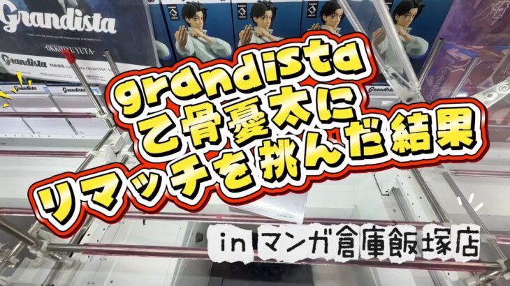 【クレーンゲーム】grandista乙骨憂太にリマッチを申し込んだ結果【マンガ倉庫飯塚店】