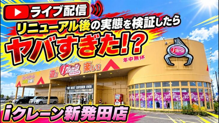 【クレーンゲーム】リニューアルしたiクレーン新発田店で3時間検証！実際の設定がヤバすぎた！？