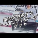 【クレーンゲーム】重心を無視するアーム操作でゲット inマンガ倉庫飯塚店【攻略】