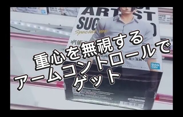 【クレーンゲーム】重心を無視するアーム操作でゲット inマンガ倉庫飯塚店【攻略】