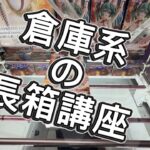 倉庫系の長箱講座 inマンガ倉庫飯塚店