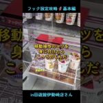 フック設定の攻略🦸in回遊館伊勢崎店さん📍#回遊館伊勢崎店