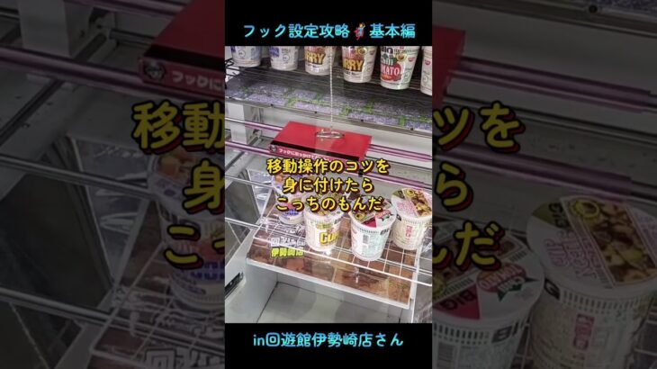 フック設定の攻略🦸in回遊館伊勢崎店さん📍#回遊館伊勢崎店