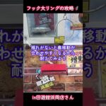 フック設定の攻略🦸大リング編💁🏻‍♀️in回遊館浜岡店さん📍#回遊館浜岡店