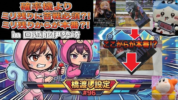 【ミリ残りの悪魔卍解】吸い込まれる気持ち！？確率機＆橋渡しでミリ残りからの大苦戦！ in 回遊館伊勢崎【ももくま #96】 #橋渡し設定 #クレーンゲーム #攻略