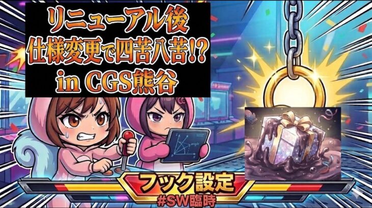 【リニューアル後初プレイ】フック設定の仕様変更に四苦八苦！？　in CGS熊谷【ももくま #SW臨時】 #フック設定  #クレーンゲーム #攻略