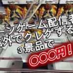 【クレーンゲーム】live配信者が配信外でクレゲすると3景品○○○円inマンガ倉庫飯塚店【攻略】