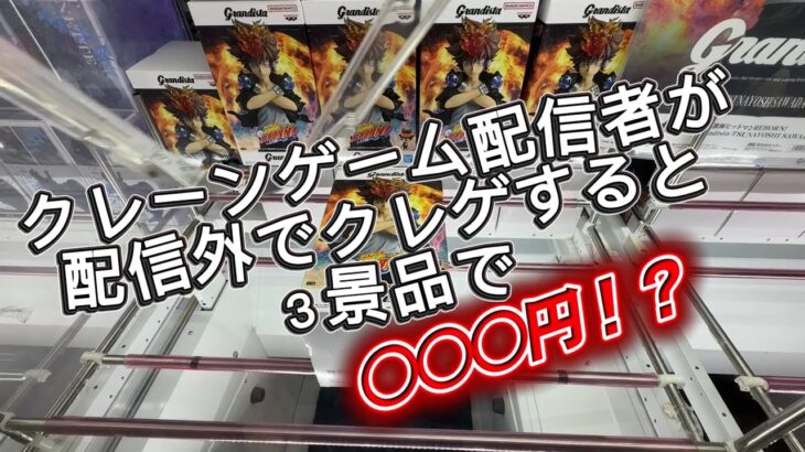 【クレーンゲーム】live配信者が配信外でクレゲすると3景品○○○円inマンガ倉庫飯塚店【攻略】