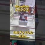 ワンピースシャンクスフィギュア初日プレイした結果！！　　#onepiece  #short  #ufoキャッチャー  #youtubeshorts  #shorts  #shortvideo