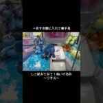【一旦のつもりが】隙間を狙うのってやっぱ大事！～リオルとの闘い～#ポケモン#pokemon #ポケットモンスター #クレーンゲーム#ぬいぐるみ