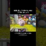 【タグは正義】普通に狙っても取れない真ん丸ププリンはココ狙え！　#ポケモン#pokemon #ポケットモンスター #クレーンゲーム#ぬいぐるみ
