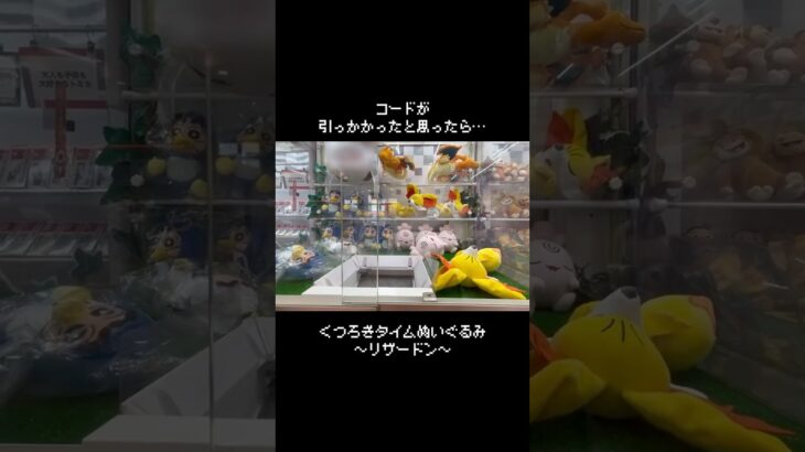 【そらをとぶ】おっとリザードンが獲得口に飛んできた！？　#ポケモン#pokemon #ポケットモンスター #クレーンゲーム#ぬいぐるみ