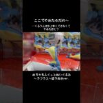 【なぜ】この状態で放置されていたラプラス…辞めちゃったの誰～？　#ポケモン#pokemon #ポケットモンスター #クレーンゲーム#ぬいぐるみ