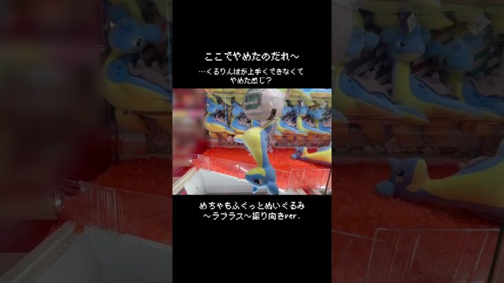 【なぜ】この状態で放置されていたラプラス…辞めちゃったの誰～？　#ポケモン#pokemon #ポケットモンスター #クレーンゲーム#ぬいぐるみ