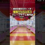 夏休み特別仕様でパワーアップするクレーンゲーム専門店が夏休みマストで行って欲しい神店舗だった🤫【📍ツカモーヨ磯子店様】#pr #capcom #カプコン #ツカモーヨ磯子店 #クレーンゲーム