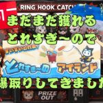 とれすぎ～のアイランド・ラウンドワン【フック設定・クレーンゲーム】まだまだ獲れるとれすぎ～ので景品爆取りしてきましたよぉ#ゲームセンター #クレーンゲーム #round1 #フック #フック設定