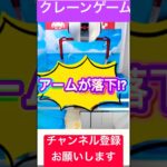 タイクレ アームが落下 #クレーンゲーム #sega #プライズ獲得 #ゲームセンター #ufoキャッチャー攻略 #ゲーセン #ufoキャッチャー #クレーンゲームコツ #クレーン #ガチャガチャ